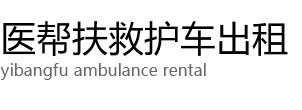 浚县医帮扶救护车出租公司